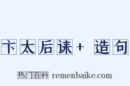 卞太后诔+造句是什么意思的图片